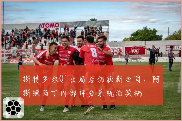 斯特罗尔Q1出局后仍获新合同,阿斯顿马丁内部评分系统沦笑柄