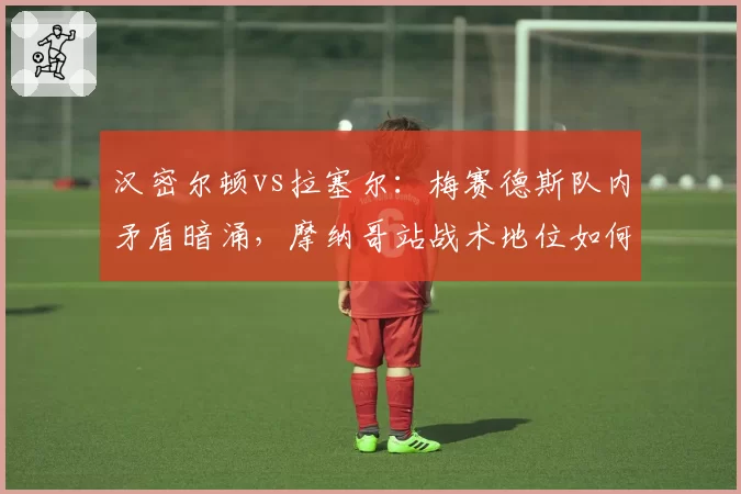 汉密尔顿vs拉塞尔：梅赛德斯队内矛盾暗涌，摩纳哥站战术地位如何分配？