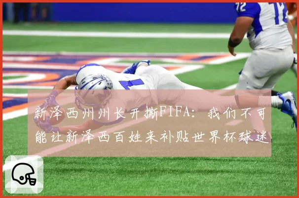 新泽西州州长开撕FIFA：我们不可能让新泽西百姓来补贴世界杯球迷