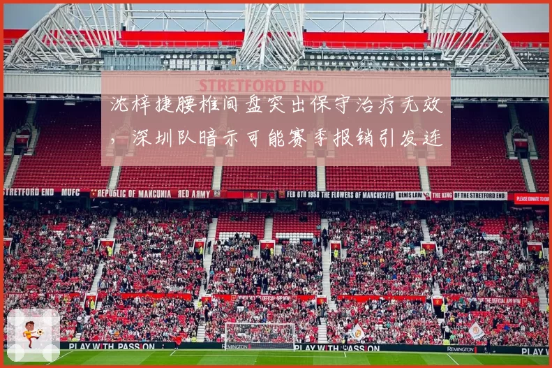 沈梓捷腰椎间盘突出保守治疗无效，深圳队暗示可能赛季报销引发连锁反应