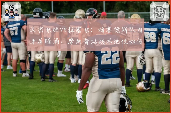 汉密尔顿vs拉塞尔：梅赛德斯队内矛盾暗涌，摩纳哥站战术地位如何分配？
