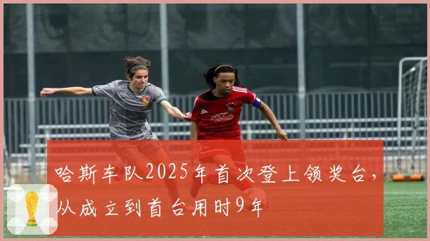 哈斯车队2025年首次登上领奖台，从成立到首台用时9年
