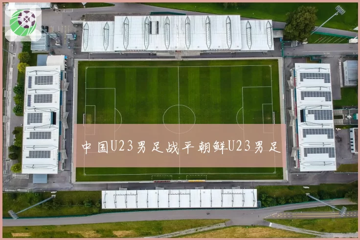 中国U23男足战平朝鲜U23男足