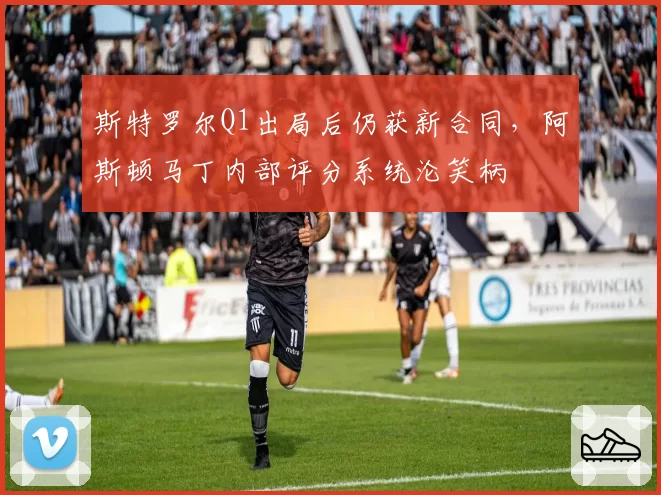 斯特罗尔Q1出局后仍获新合同,阿斯顿马丁内部评分系统沦笑柄