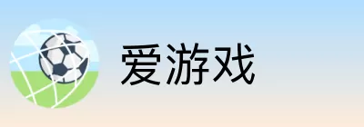 爱游戏 logo